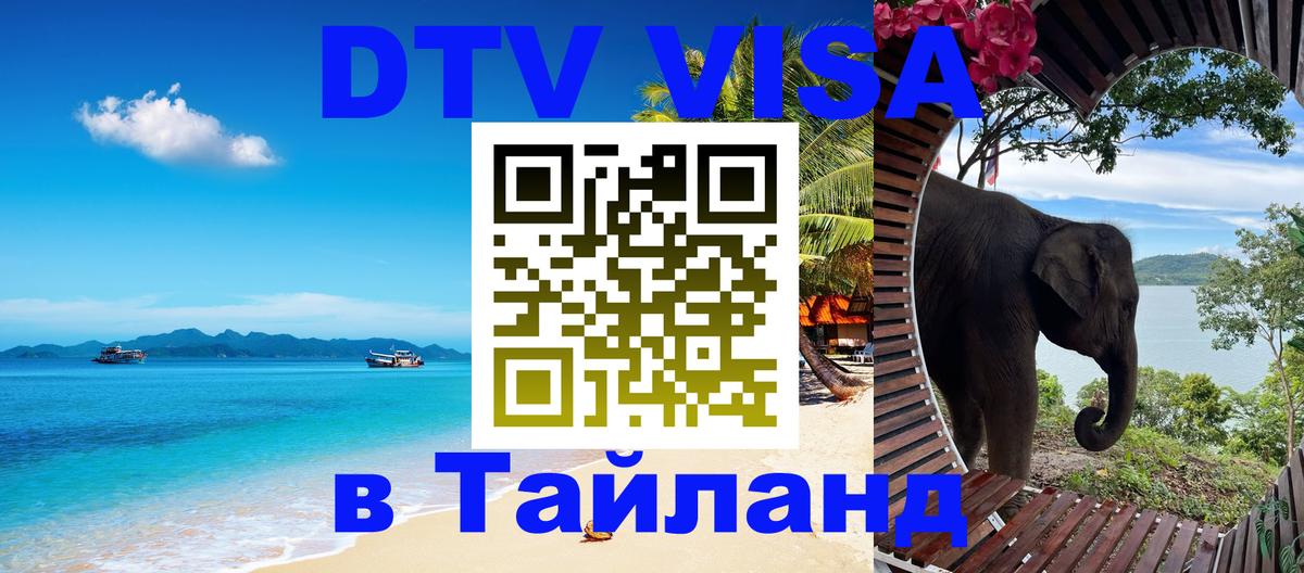 Цены на DTV визу в Таиланд — пакеты услуг, достаточно даже паспорта - Иркутск  05.10.2025 