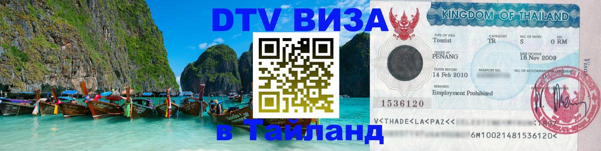 Оформить DTV визу в Тайланд 