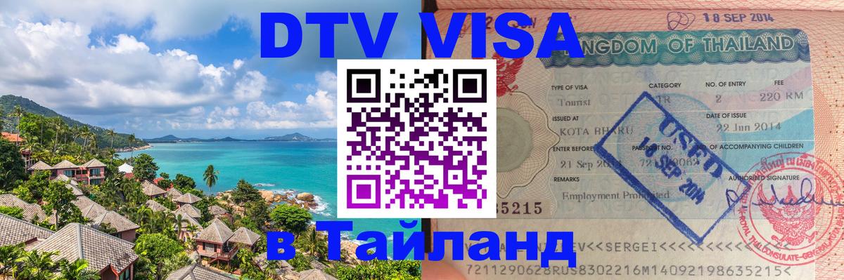 Visa ДТВ Тайланд помощь 